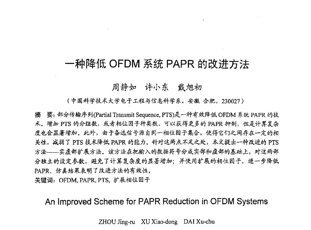 一种降低OFDM系统PAPR的改进方法 - 2010年通信理论与信号处理学术年会