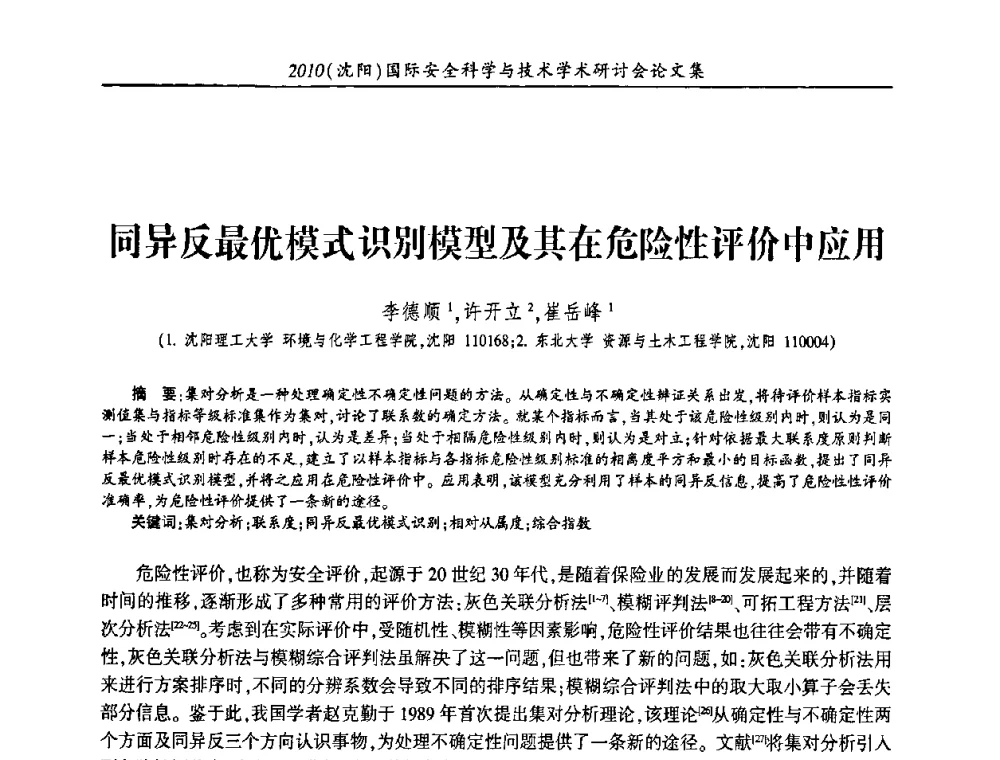 同异反最优模式识别模型及其在危险性评价中应用 - 2010(沈阳)国际安全科学与技术学术研讨会