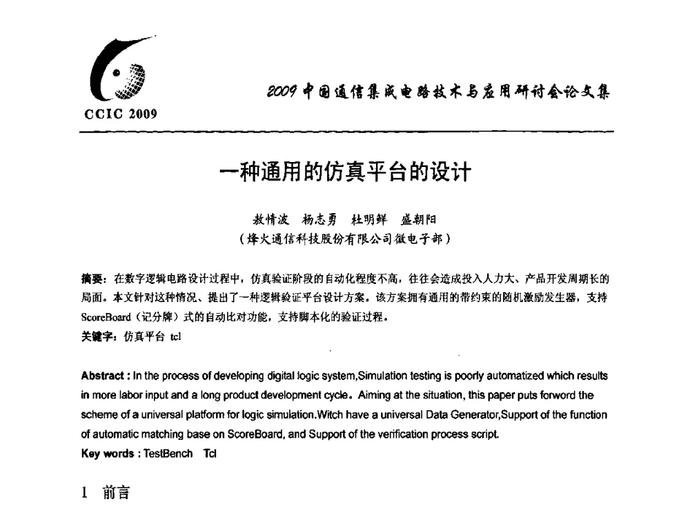 一种通用的仿真平台的设计 - 第七届中国通信集成电路技术与应用研讨会
