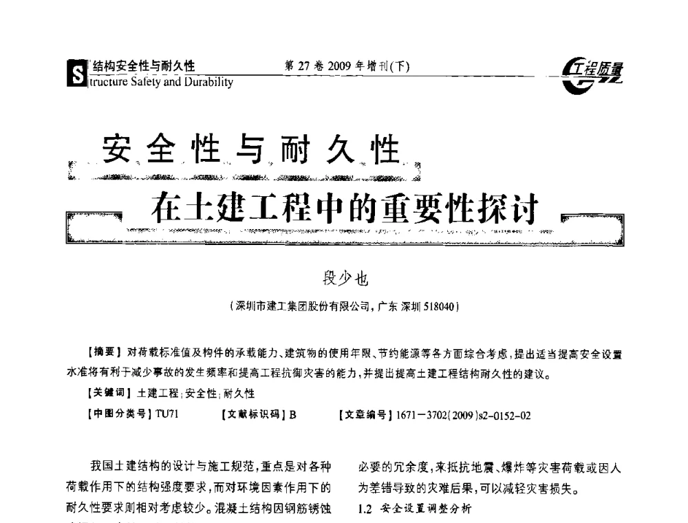 安全性与耐久性在土建工程中的重要性探讨 - 第三届中国建设工程质量论坛