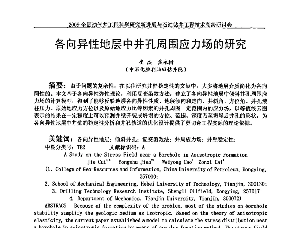 各向异性地层中井孔周围应力场的研究 - 2009全国油气井工程科学研究新进展与石油钻井工程技术高级研讨会