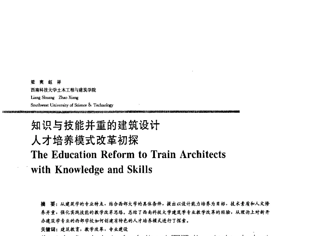 知识与技能并重的建筑设计人才培养模式改革初探 - 2008年“建筑教育的新内涵”全国建筑教育学术研讨会