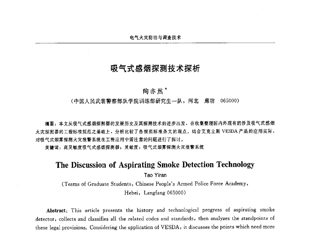 吸气式感烟探测技术探析 - 中国消防协会电气防火专业委员会第十六次电气防火学术研讨会