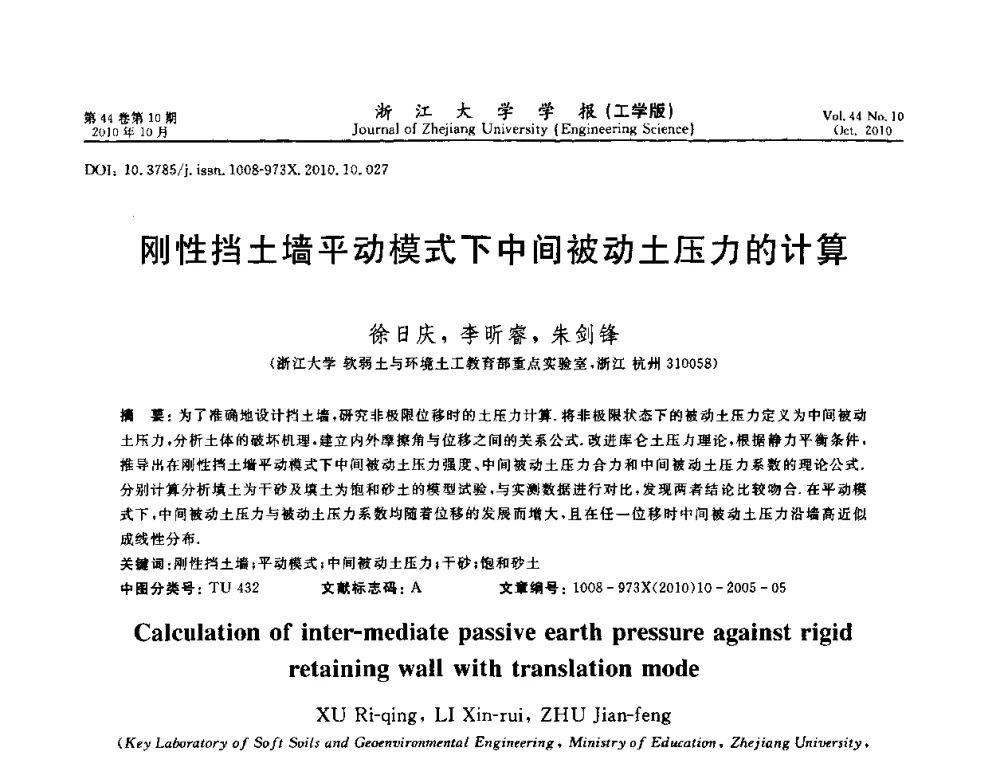 刚性挡土墙平动模式下中间被动土压力的计算 - 第10届全国岩土力学数值分析与解析方法研讨会