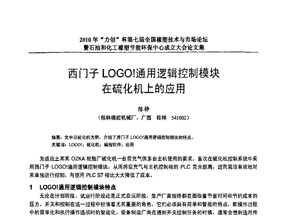 西门子LOGO!通用逻辑控制模块在硫化机上的应用 - 2010年“力创”杯第七届全国橡塑技术与市场论坛