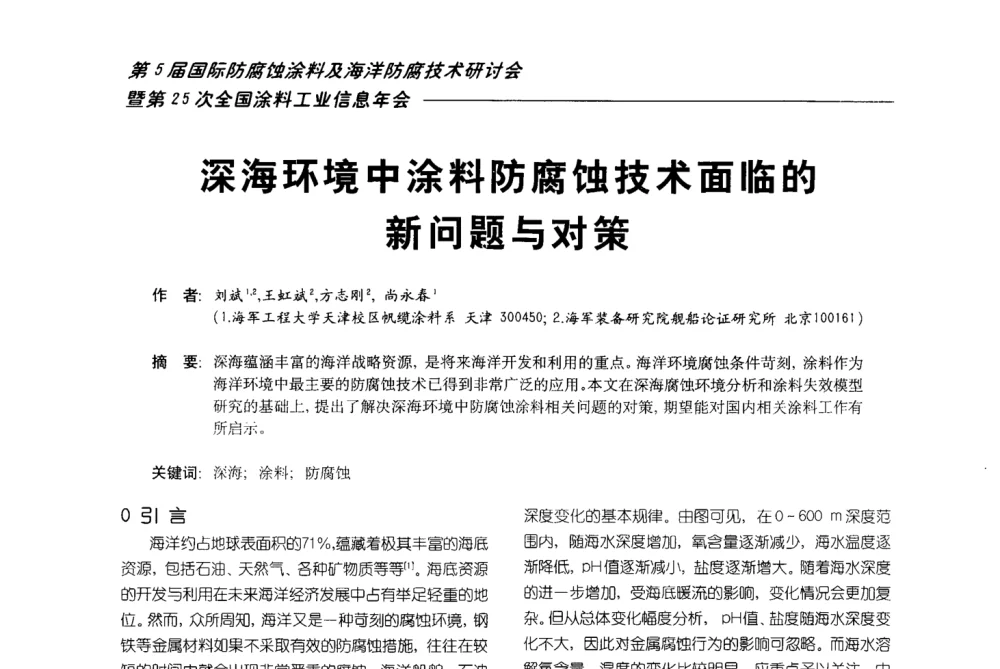 深海环境中涂料防腐蚀技术面临的新问题与对策 - 第五届国际防腐蚀涂料及海洋防腐技术研讨会暨第25次全国涂料工业信息年会