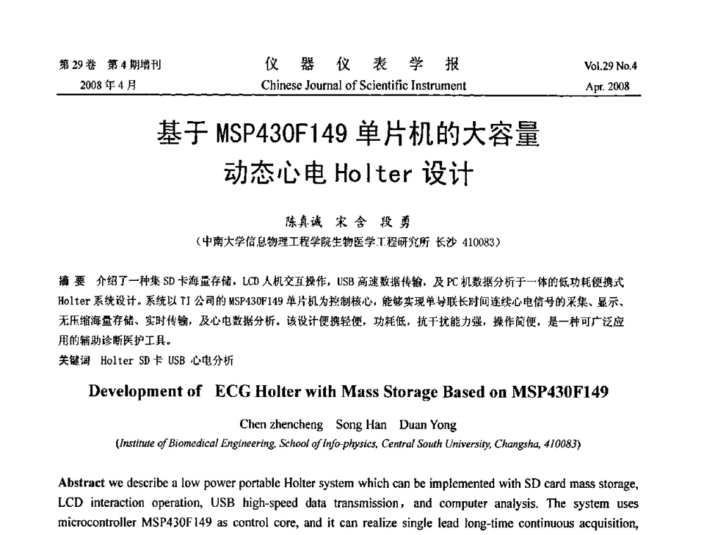 基于MSP430F149单片机的大容量动态心电Holter设计 - 2008中国仪器仪表与测控技术报告大会