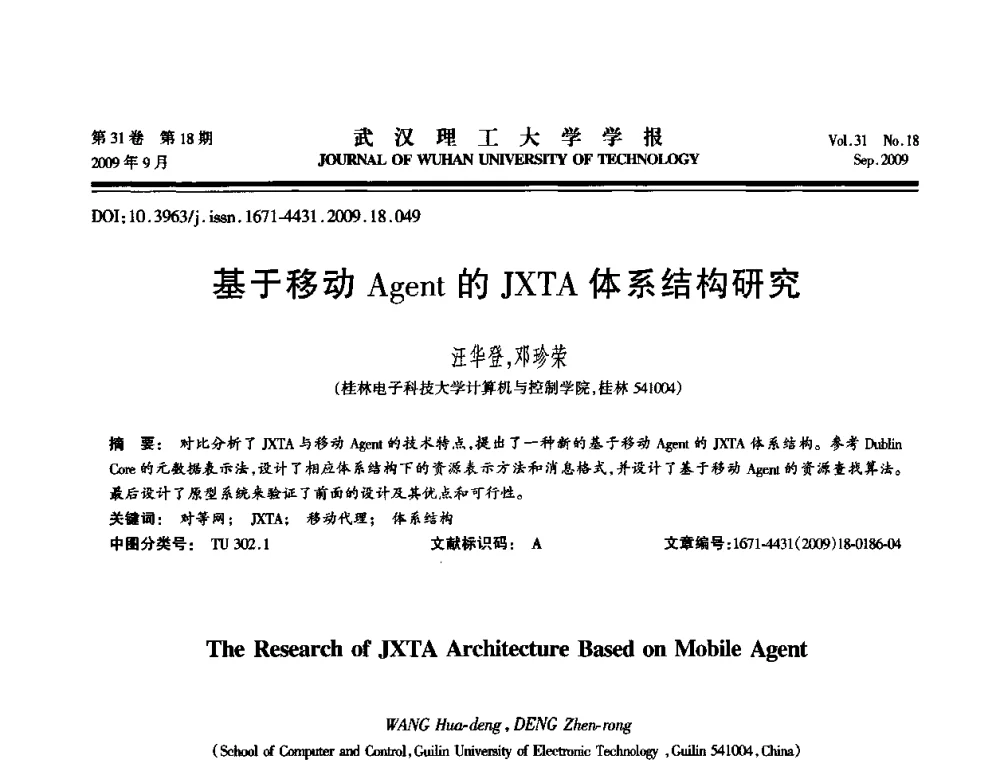 基于移动Agent的JXTA体系结构研究 - 2009年湖北省计算机学会年会