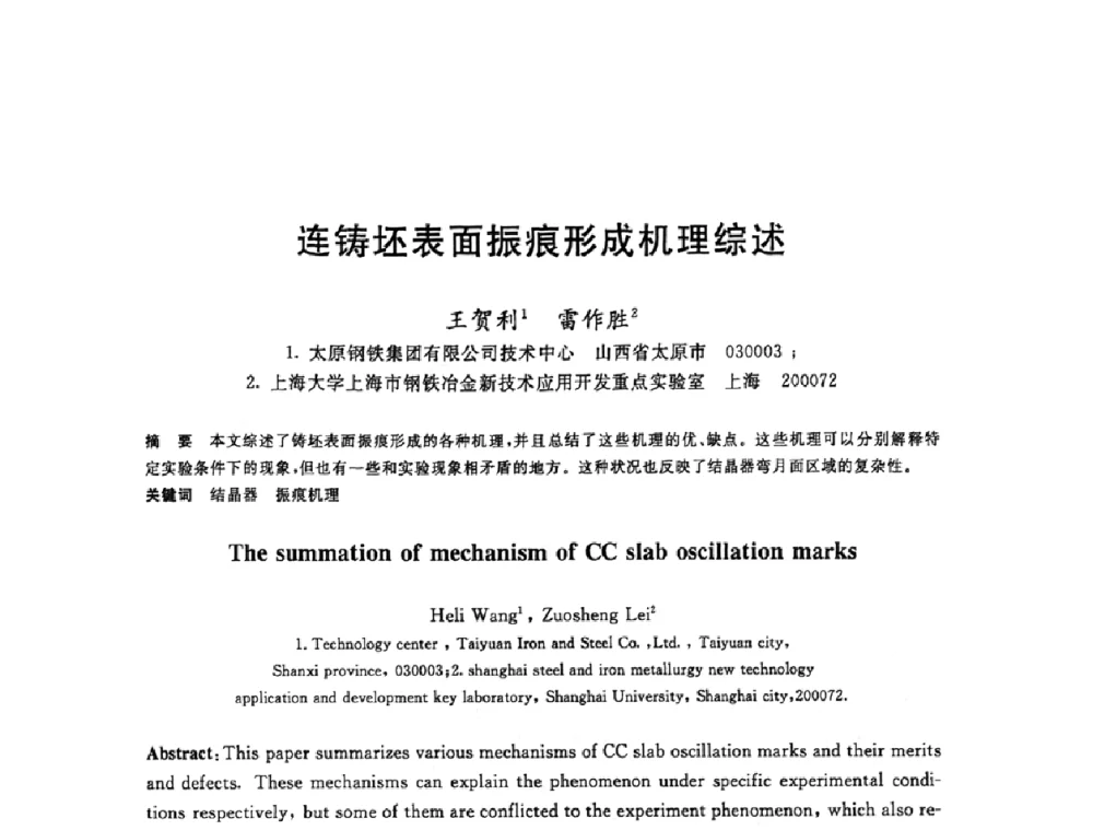 连铸坯表面振痕形成机理综述 - 2008年全国炼钢—连铸生产技术会议