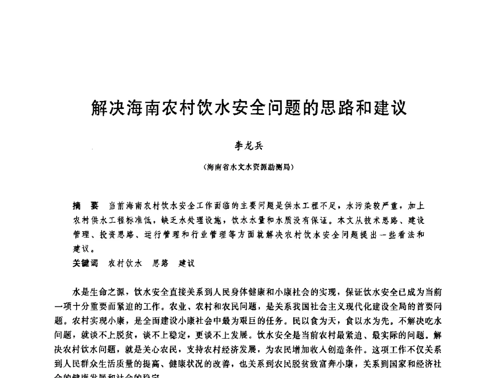 解决海南农村饮水安全问题的思路和建议 - 中国水利学会2008年学术年会
