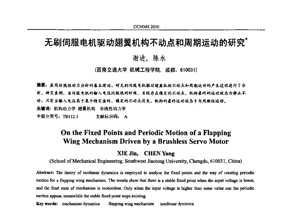 无刷伺服电机驱动翅翼机构不动点和周期运动的研究 - 中国机构与机器科学国际会议(CCMMS2010)
