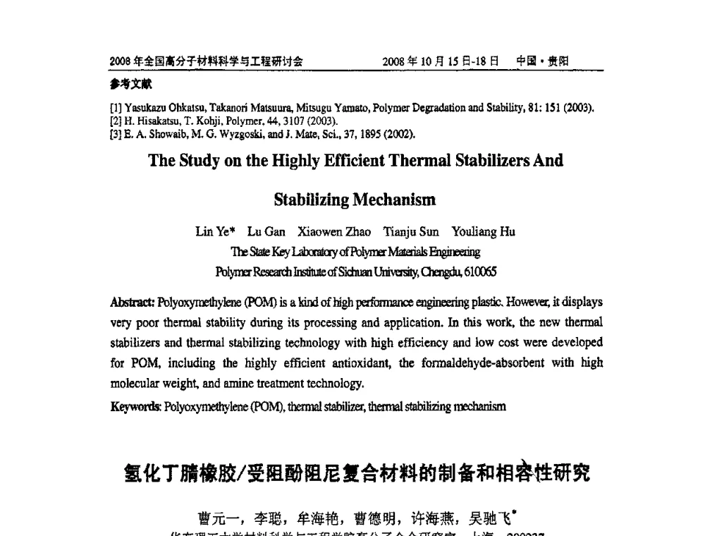 氢化丁腈橡胶_受阻酚阻尼复合材料的制备和相容性研究 - 2008年全国高分子材料科学与工程研讨会