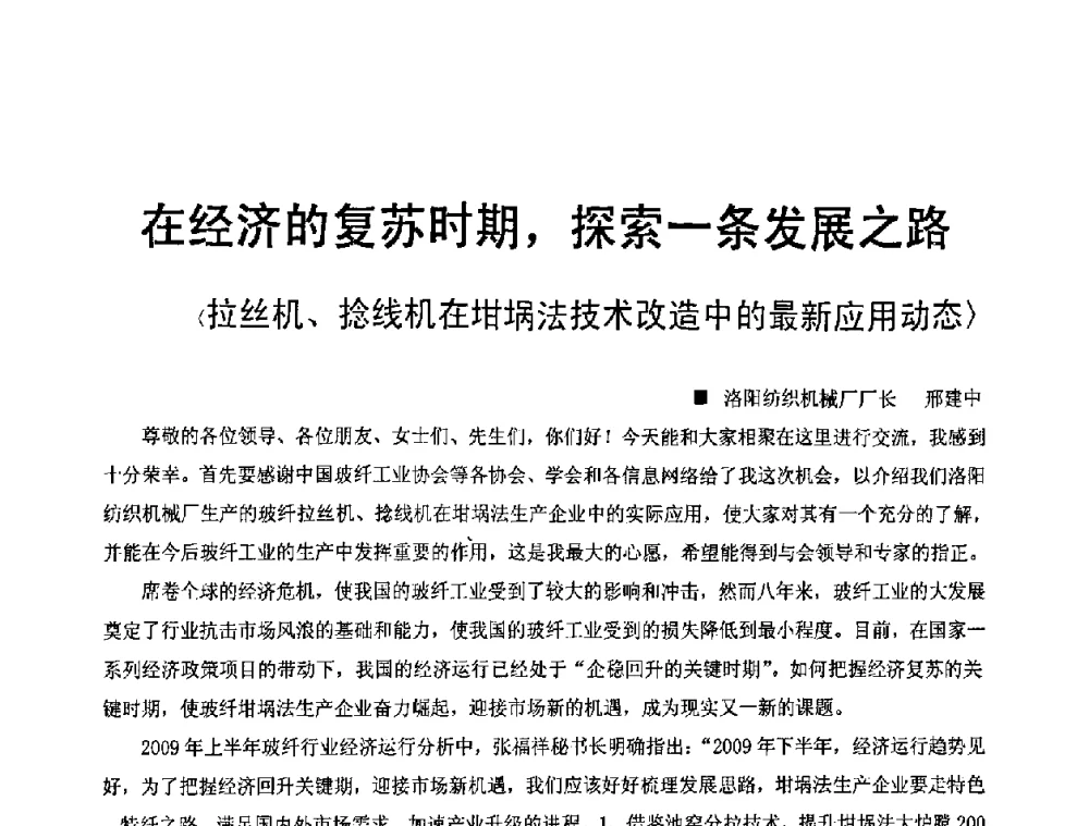 在经济的复苏时期_探索一条发展之路 - 中国玻璃钢原材料市场暨玻璃钢最新技术工艺高层论坛
