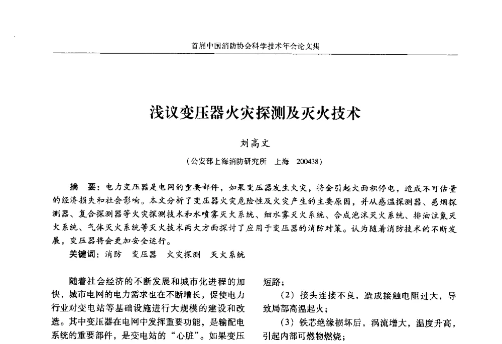 浅议变压器火灾探测及灭火技术 - 2010中国消防协会科学技术年会