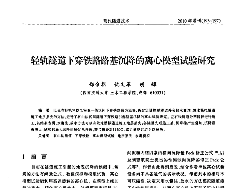 轻轨隧道下穿铁路路基沉降的离心模型试验研究 - 中国土木工程学会第十四届年会暨隧道及地下工程分会第十六届年会