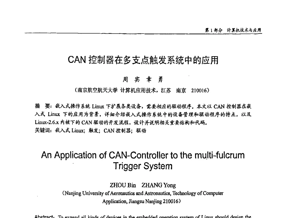 CAN控制器在多支点触发系统中的应用 - 第十四届全国青年通信学术会议