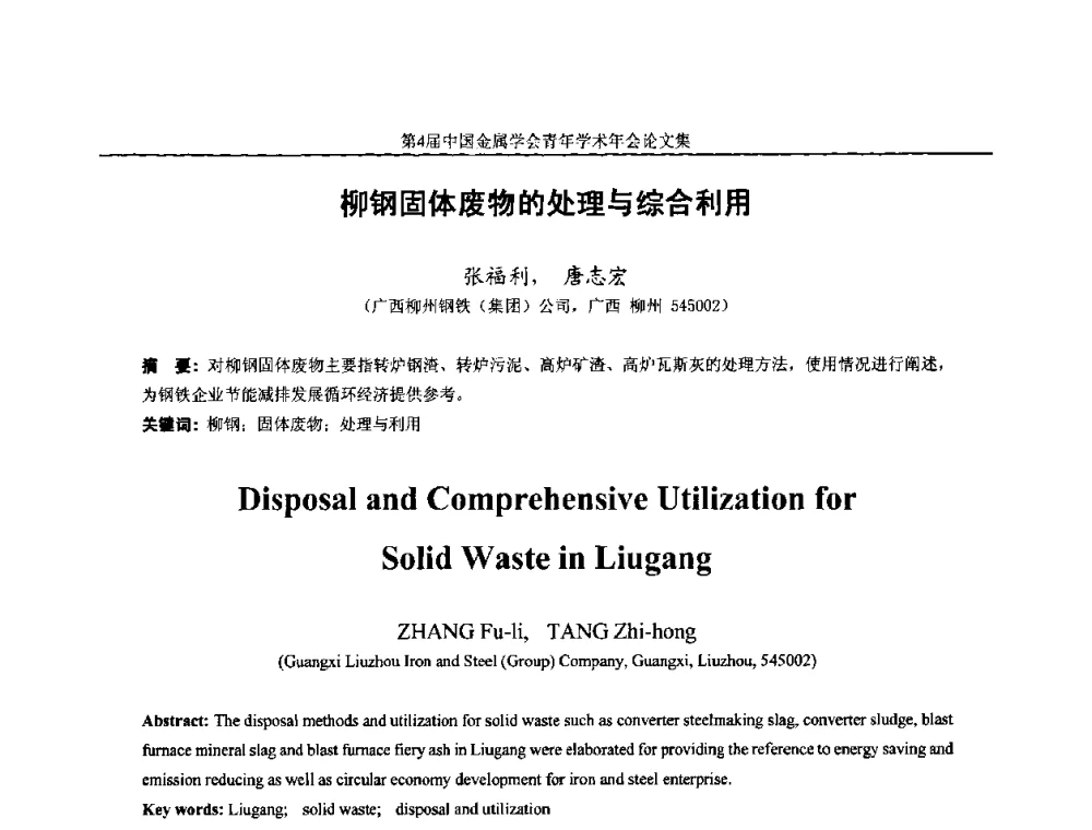 柳钢固体废物的处理与综合利用 - 第4届中国金属学会青年学术年会