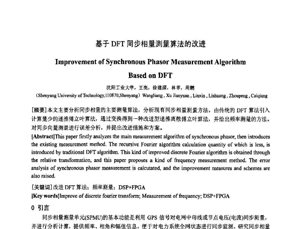 基于DFT同步相量测量算法的改进 - 中国电工技术学会电器智能化系统及应用专业委员会2009年学术交流年会