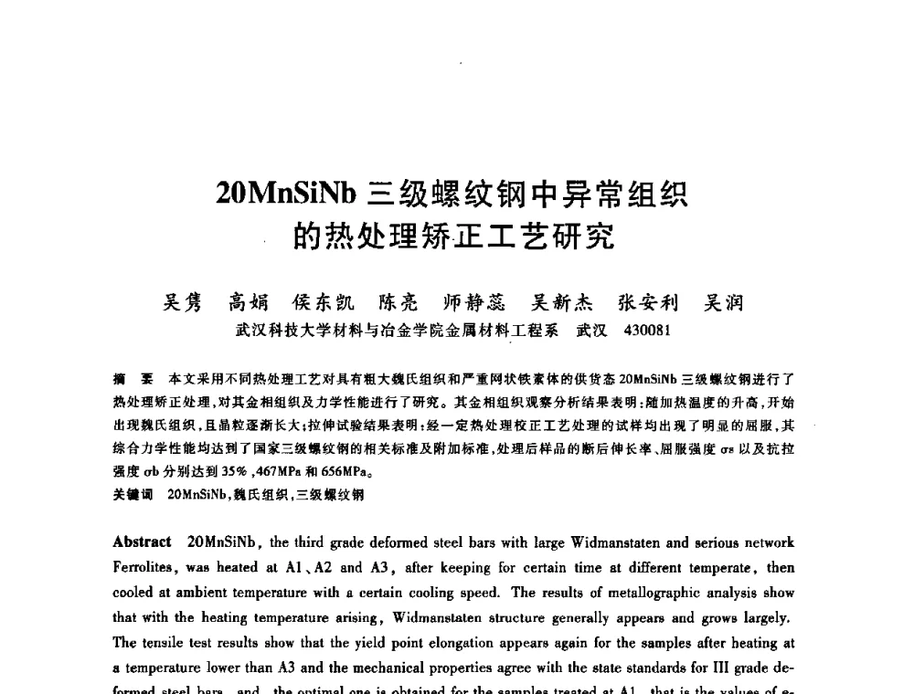 20MnSiNb三级螺纹钢中异常组织的热处理矫正工艺研究 - 2009全国建筑钢筋生产、设计与应用技术交流研讨会