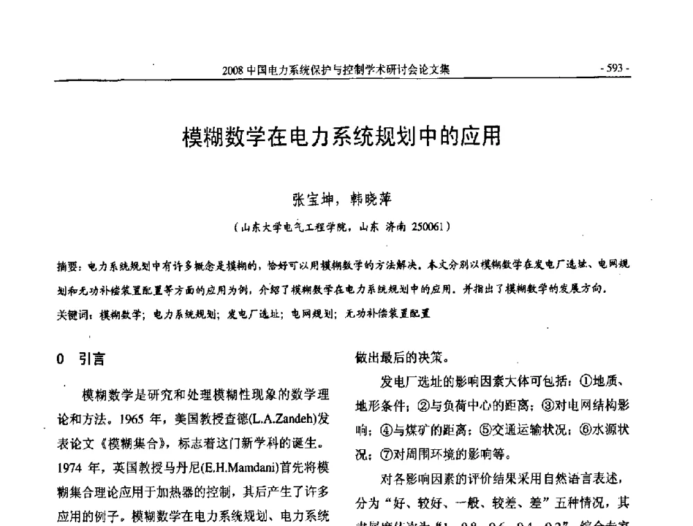 模糊数学在电力系统规划中的应用 - 2008中国电力系统保护与控制学术研讨会