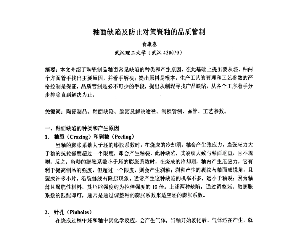 釉面缺陷及防止对策暨釉的品质管制 - 中国硅酸盐学会陶瓷分会色釉料暨原辅材料专业委员会第二届第三次全体会议、中国陶瓷工业协会装饰材料专业委员会第五届第三次全体会议