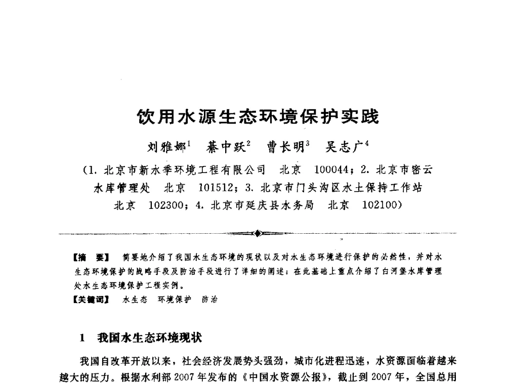饮用水源生态环境保护实践 - 全国农村饮水安全技术交流研讨会