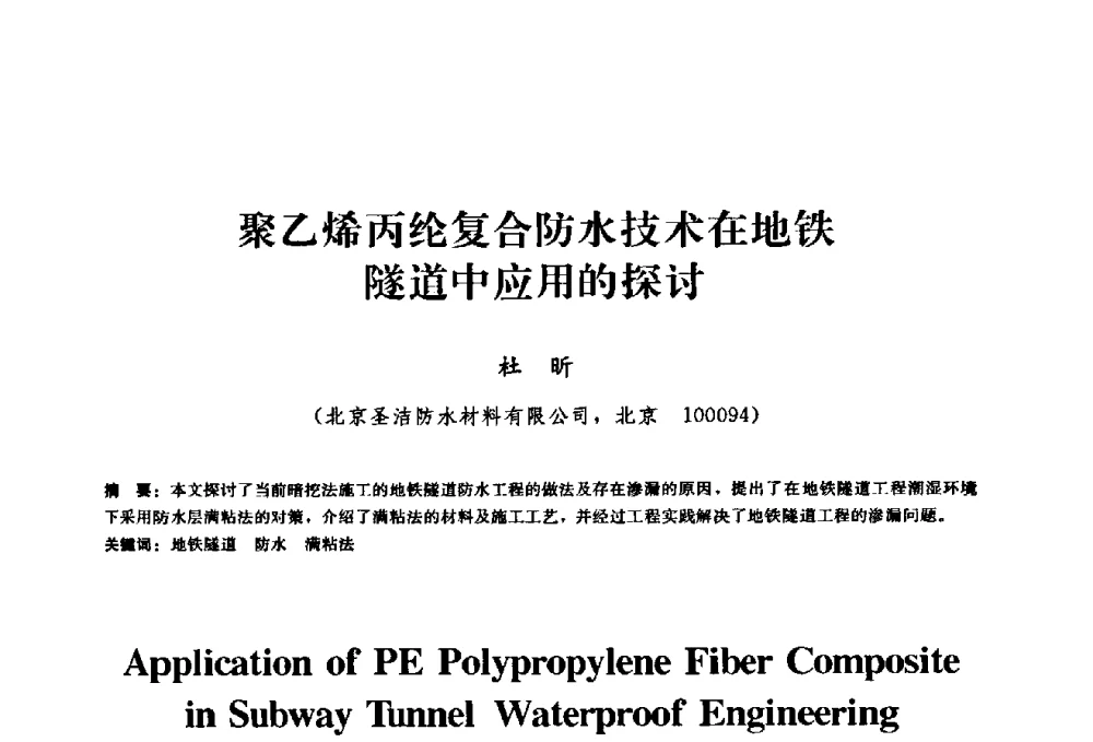 聚乙烯丙纶复合防水技术在地铁隧道中应用的探讨 - 2009全国工程建设防水技术学术交流会