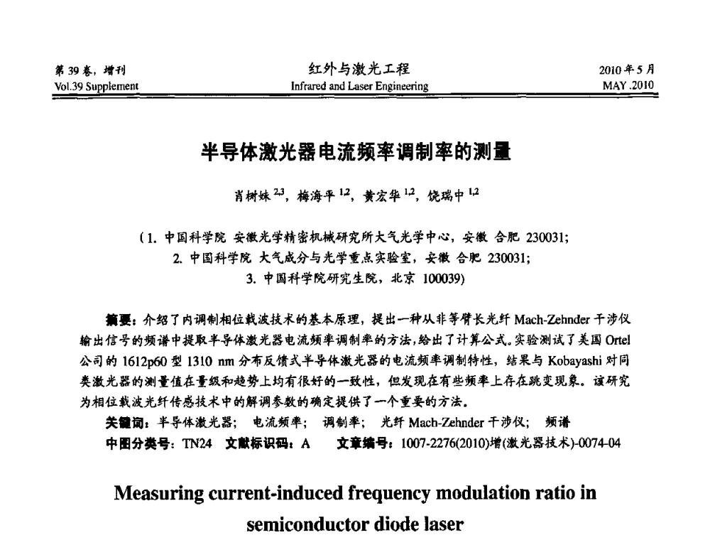半导体激光器电流频率调制率的测量 - 第九届全国光电技术学术交流会