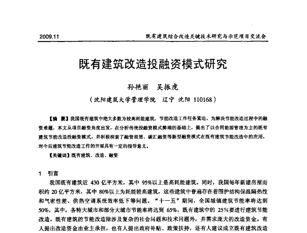 既有建筑改造投融资模式研究 - 既有建筑综合改造关键技术研究与示范项目交流会