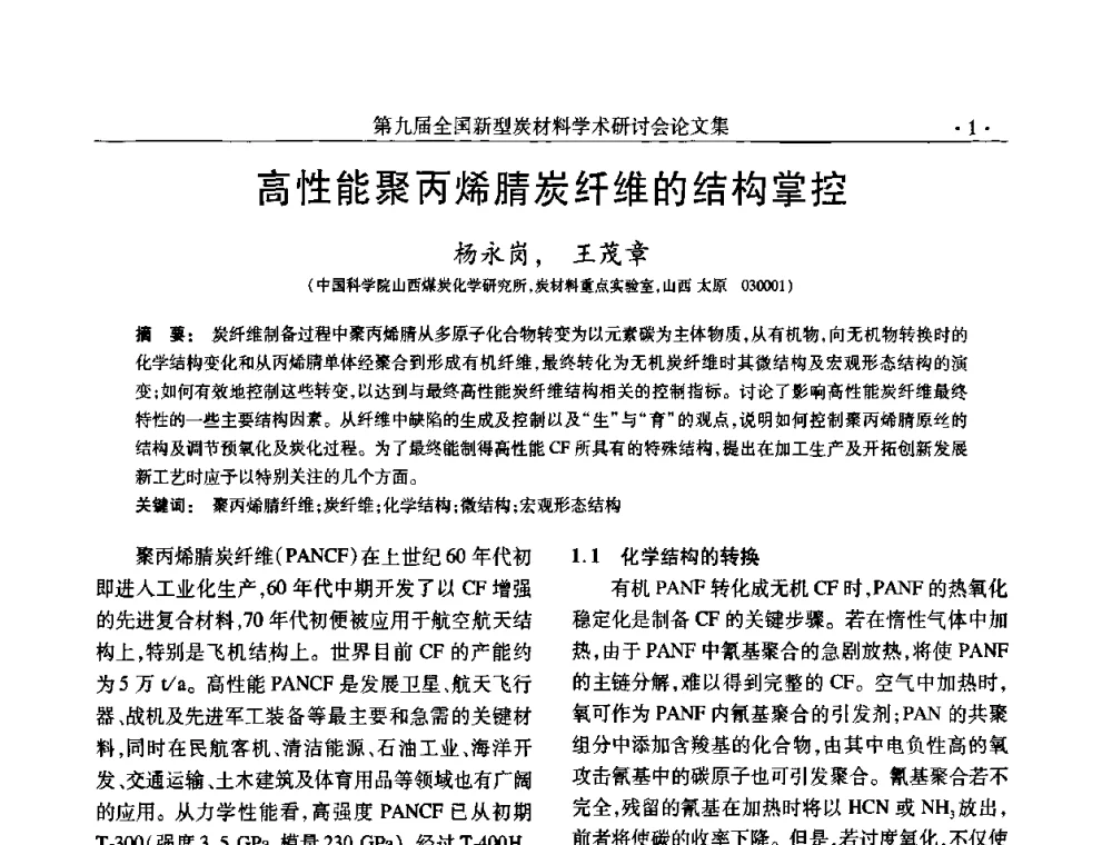 高性能聚丙烯腈炭纤维的结构掌控 - 第九届全国新型炭材料学术研讨会