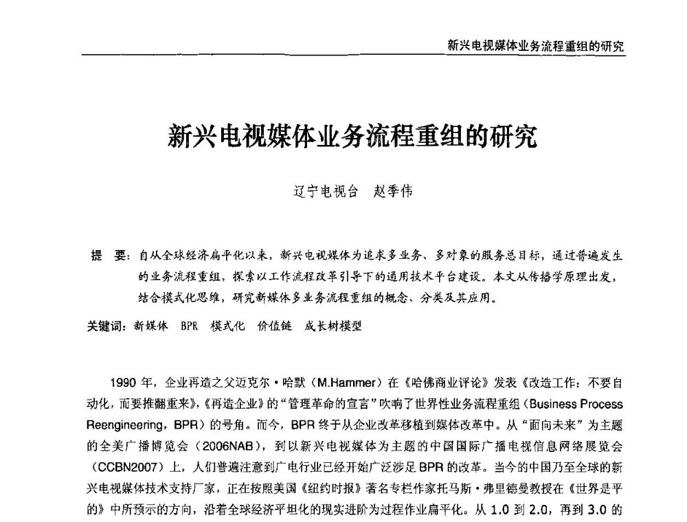 新兴电视媒体业务流程重组的研究 - 第八届全国互联网与音视频广播发展研讨会