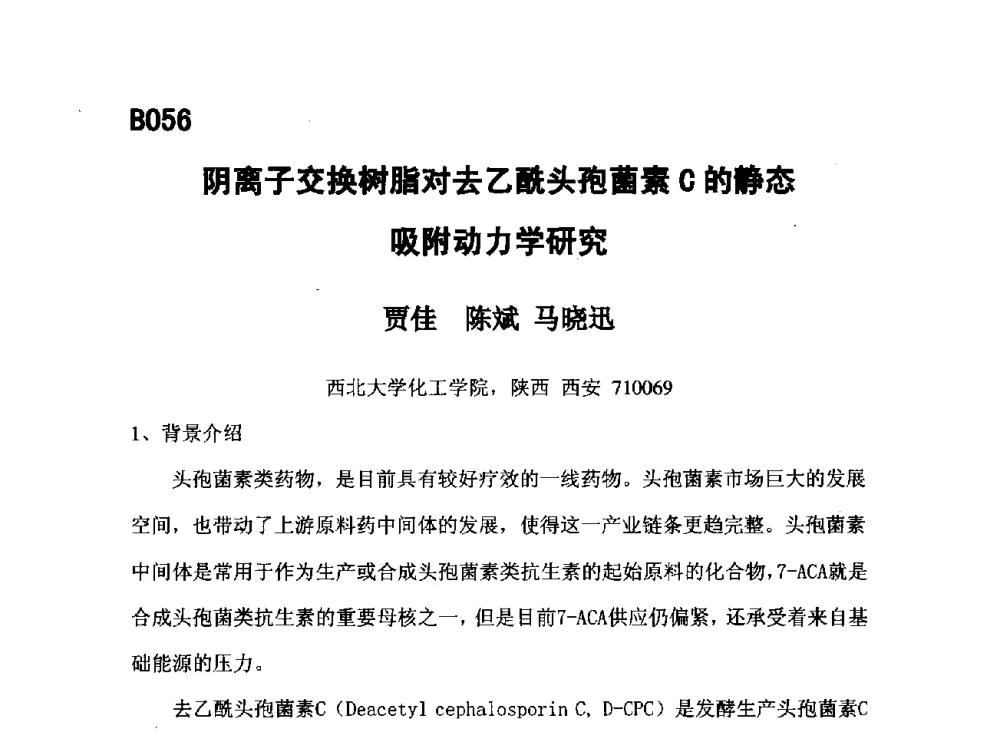 阴离子交换树脂对去乙酰头孢菌素C的静态吸附动力学研究 - 第五届全国化学工程与生物化工年会
