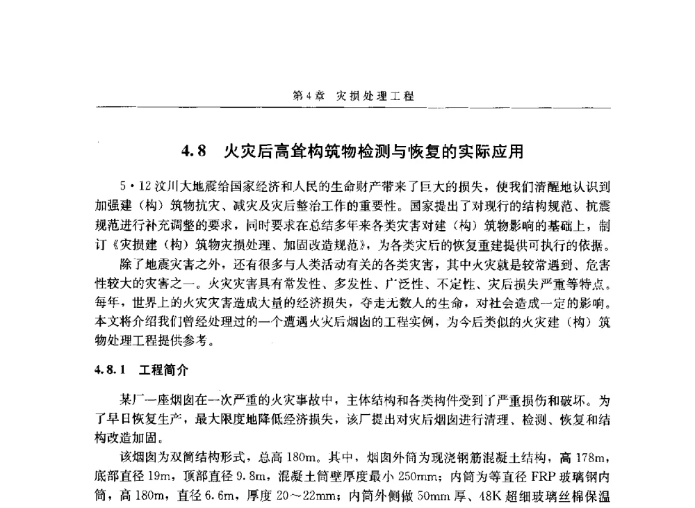 火灾后高耸构筑物检测与恢复的实际应用 - 第八届建筑物改造与病害处理学术研讨会