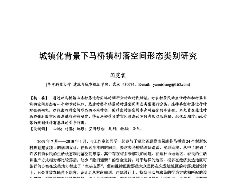 城镇化背景下马桥镇村落空间形态类别研究 - 第四届“U+L 新思维”全国学术研讨会