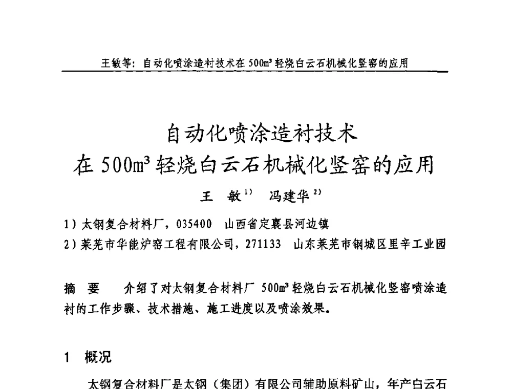 自动化喷涂造衬技术在500m3轻烧白云石机械化竖窑的应用 - 2009年中国石灰工业技术交流与合作大会