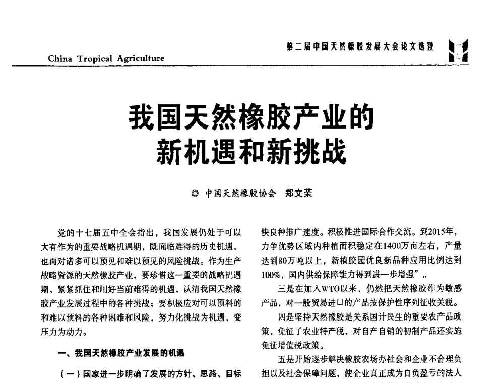 我国天然橡胶产业的新机遇和新挑战 - 第二届中国天然橡胶发展大会