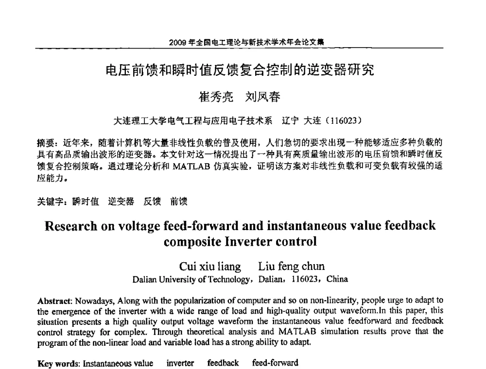 电压前馈和瞬时值反馈复合控制的逆变器研究 - 2009年全国电工理论与新技术年会(CTATEE09)