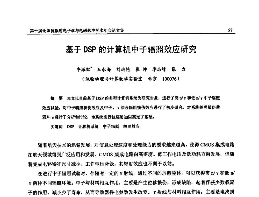 基于DSP的计算机中子辐照效应研究 - 第十届全国抗辐射电子学与电磁脉冲学术年会