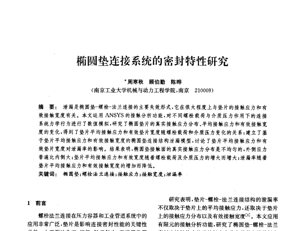 椭圆垫连接系统的密封特性研究 - 中国化工学会2008年化工机械年会