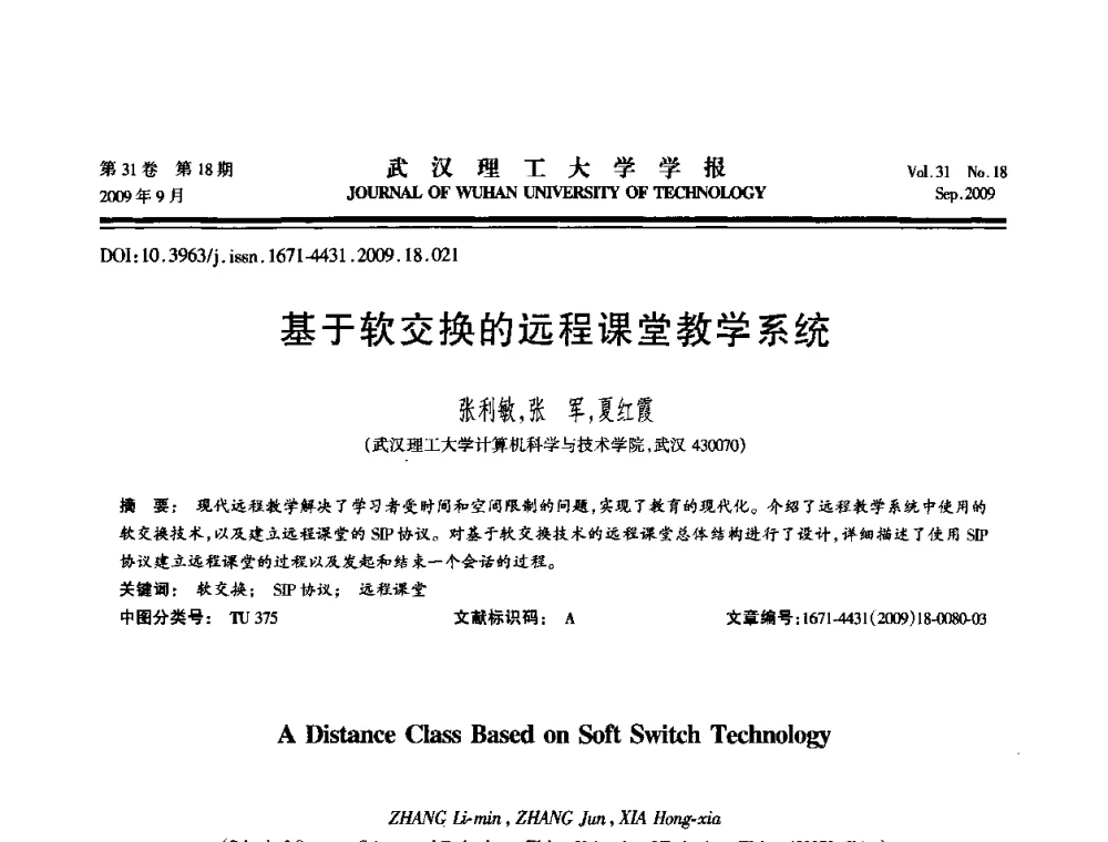 基于软交换的远程课堂教学系统 - 2009年湖北省计算机学会年会