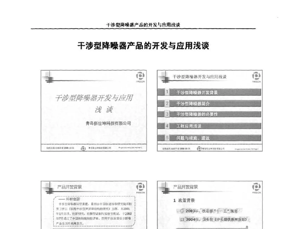 干涉型降噪器产品的开发与应用浅谈 - 中国铁道学会环保委员会噪声振动学组年会学术交流会