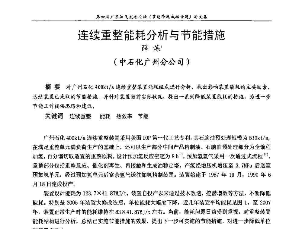 连续重整能耗分析与节能措施 - 第四届广东油气发展论坛
