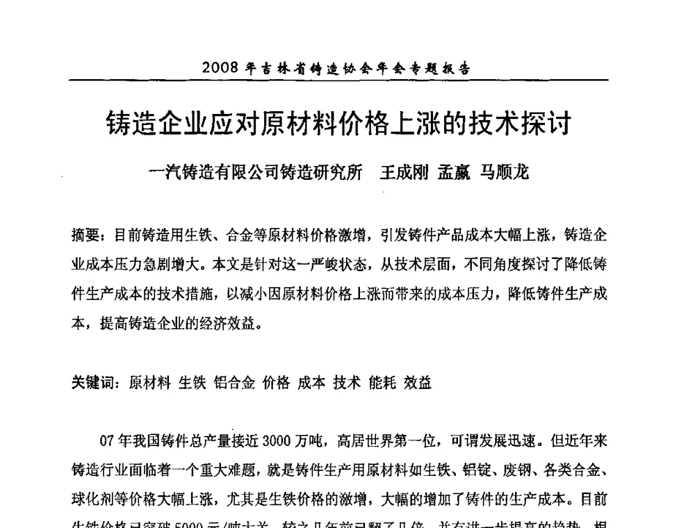 铸造企业应对原材料价格上涨的技术探讨 - 2008年吉林省铸造协会年会
