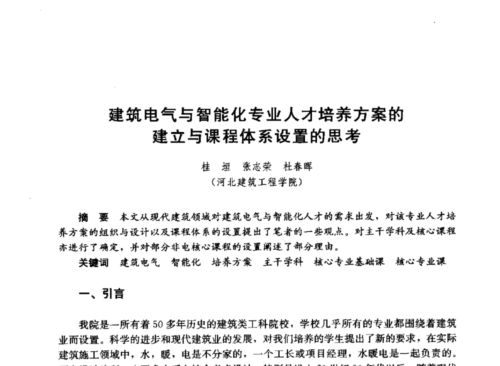 建筑电气与智能化专业人才培养方案的建立与课程体系设置的思考 - 第六届全国高等学校智能建筑教学与学术研讨会