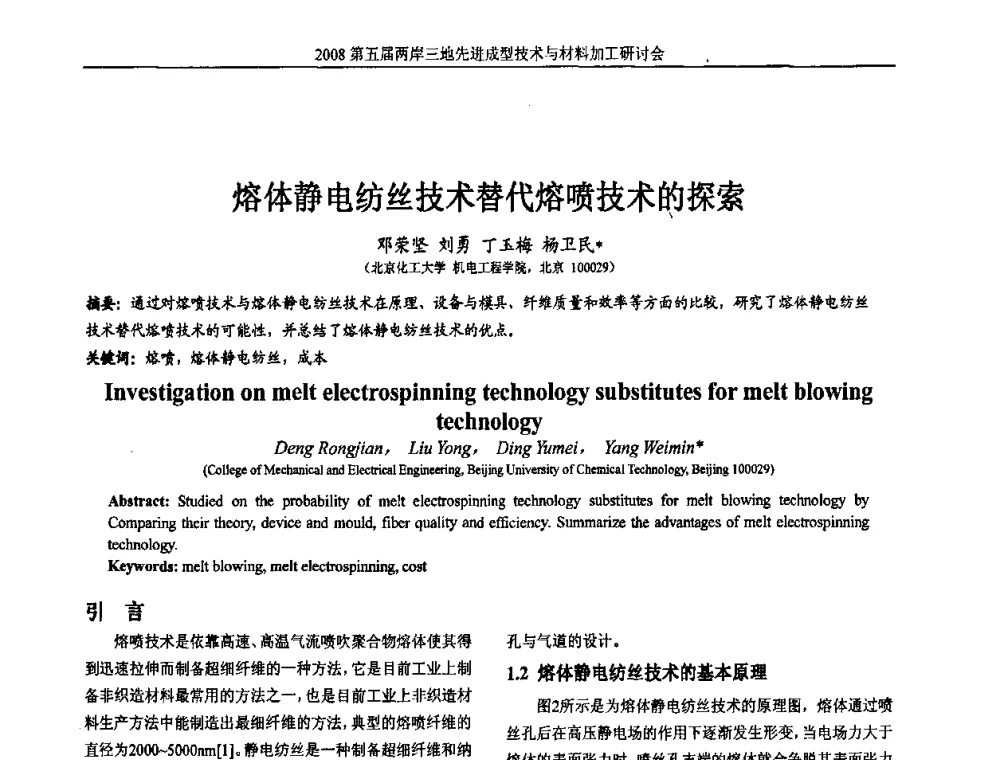 熔体静电纺丝技术替代熔喷技术的探索 - 第五届两岸三地先进成型技术与材料加工研讨会