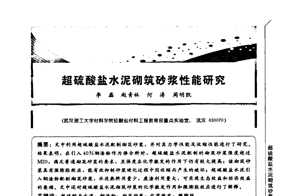 超硫酸盐水泥砌筑砂浆性能研究 - 第三届全国商品砂浆学术会议