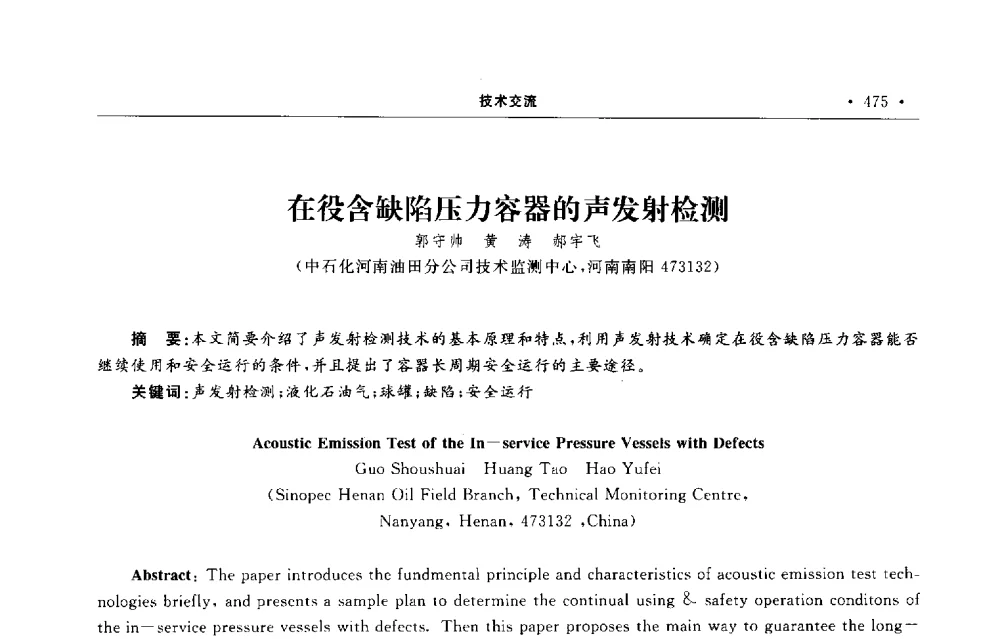 在役含缺陷压力容器的声发射检测 - 第六届全国阀门与管道学术会议