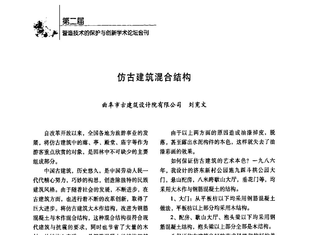 仿古建筑混合结构 - 第二届营造技术的保护与创新学术论坛