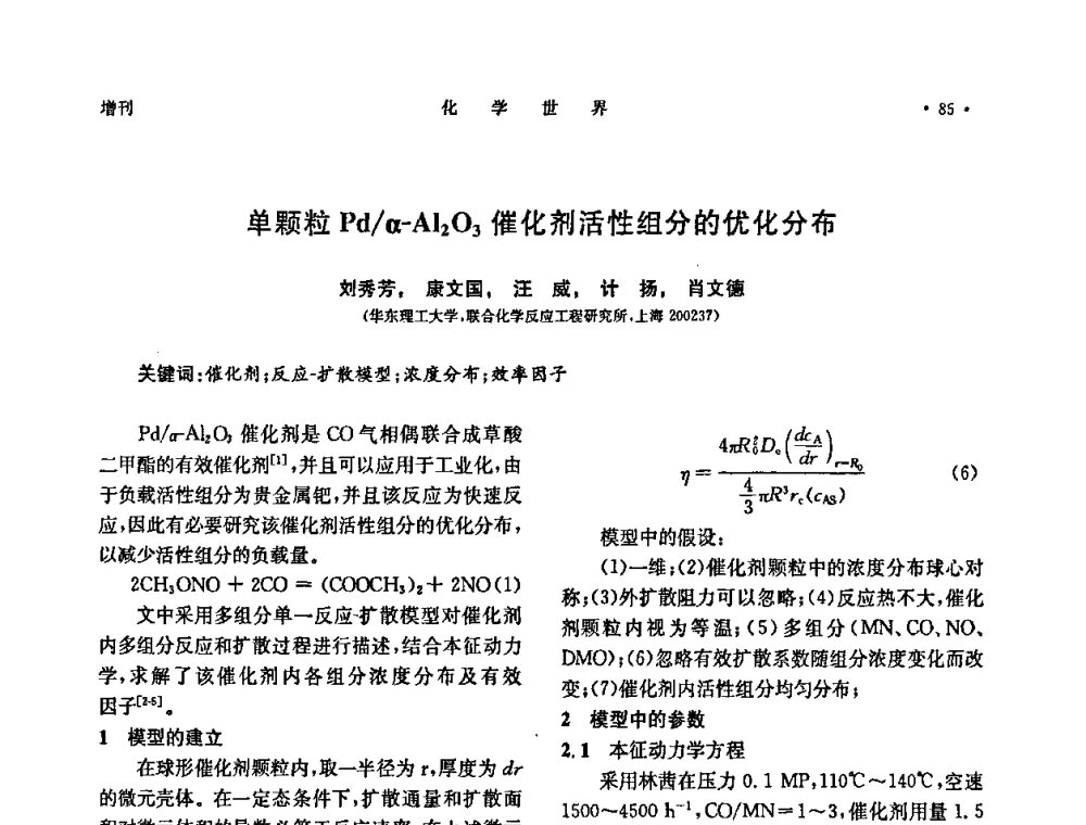 单颗粒Pd_α-Al2O3催化剂活性组分的优化分布 - 上海市化学化工学会2009年度学术年会