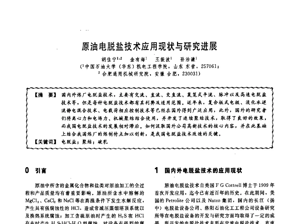 原油电脱盐技术应用现状与研究进展 - 第十一届全国高等学校过程装备与控制工程专业教学改革与学科建设成果校际交流会
